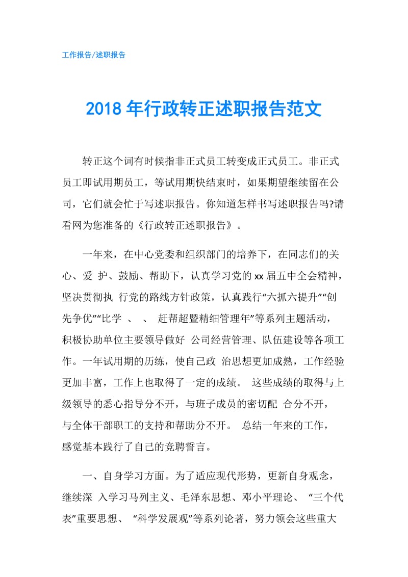 2018年行政转正述职报告范文.doc_第1页