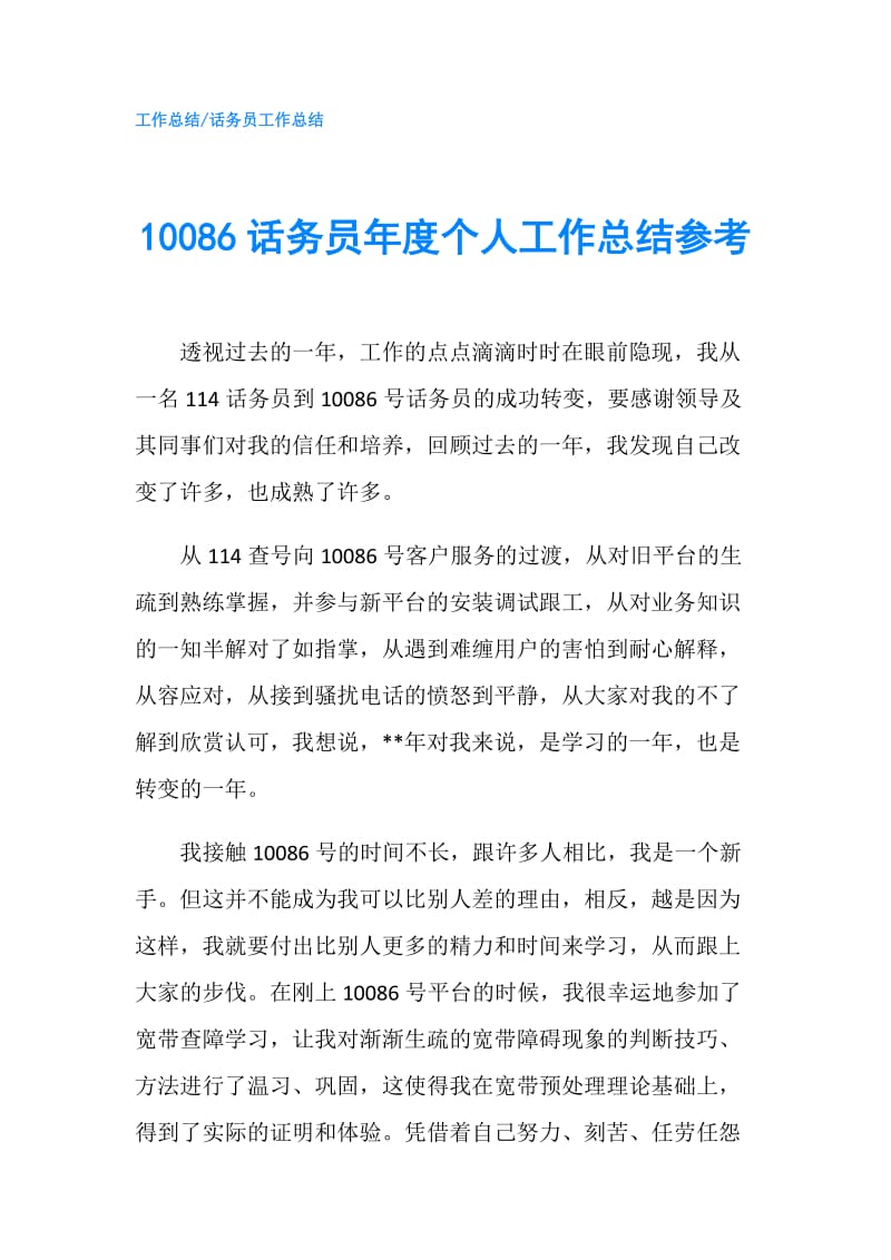 10086话务员年度个人工作总结参考.doc_第1页