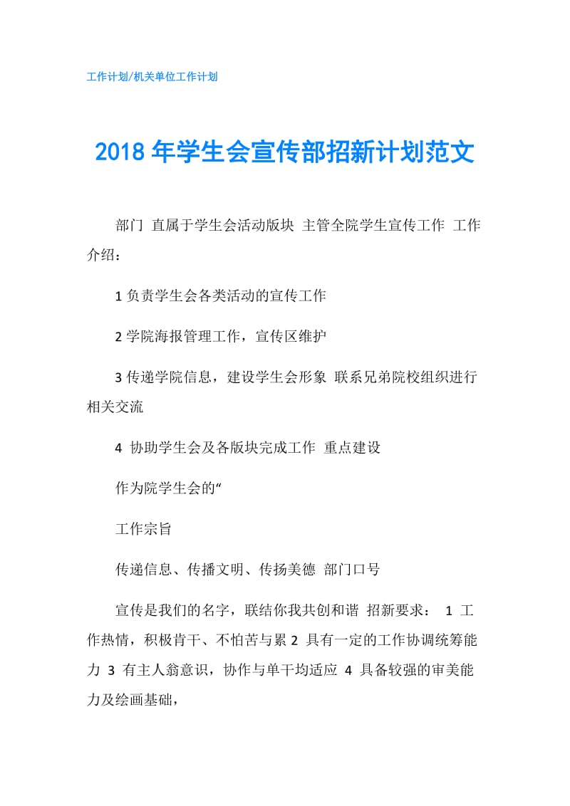 2018年学生会宣传部招新计划范文.doc_第1页