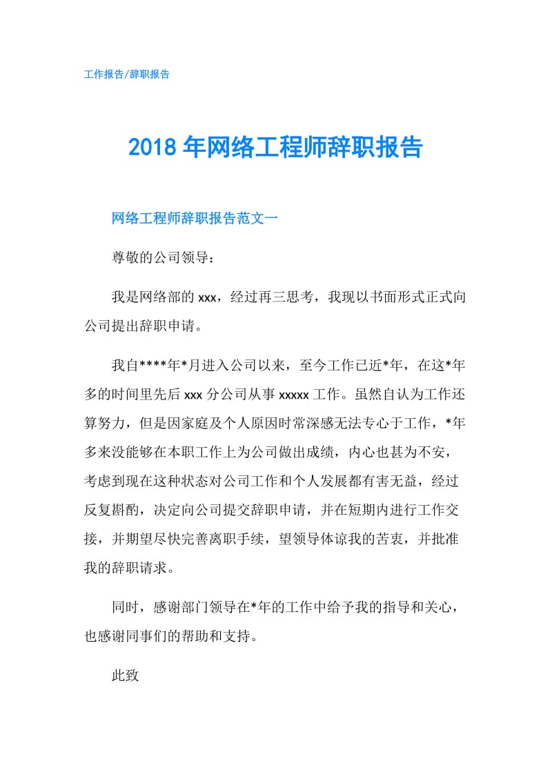 2018年网络工程师辞职报告.doc_第1页