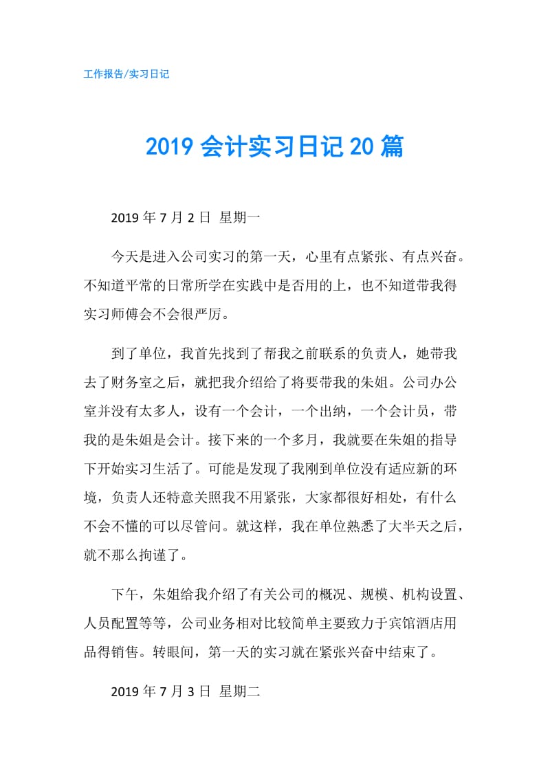 2019会计实习日记20篇.doc_第1页