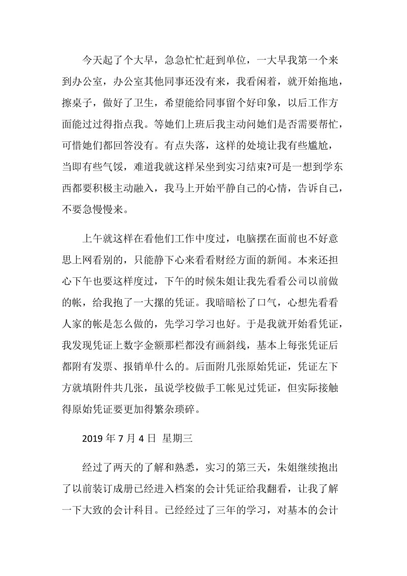 2019会计实习日记20篇.doc_第2页