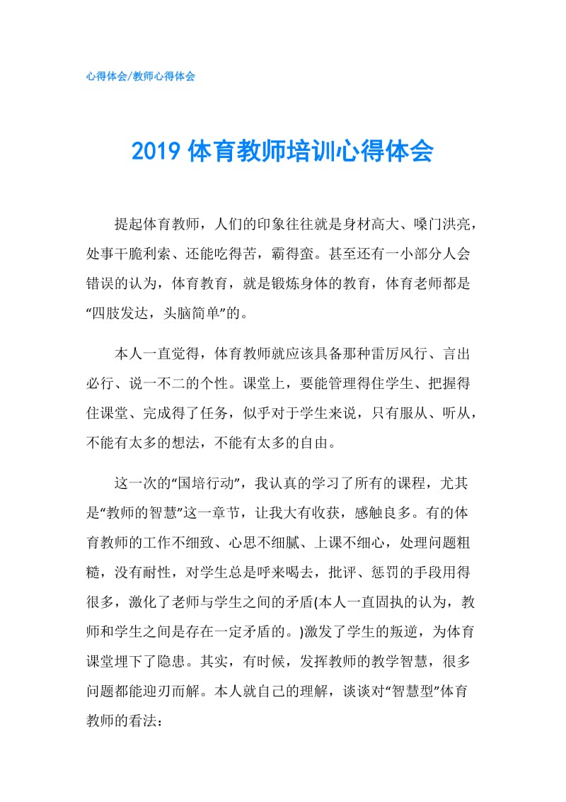 2019体育教师培训心得体会.doc_第1页