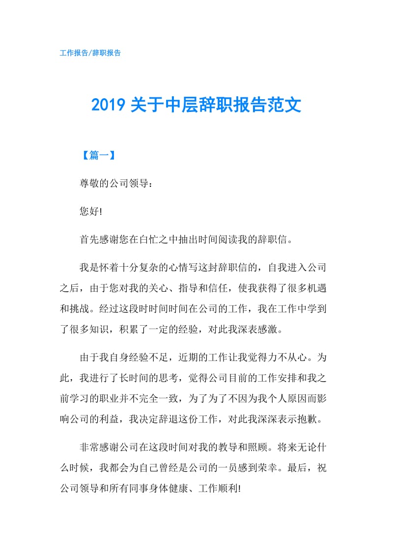 2019关于中层辞职报告范文.doc_第1页