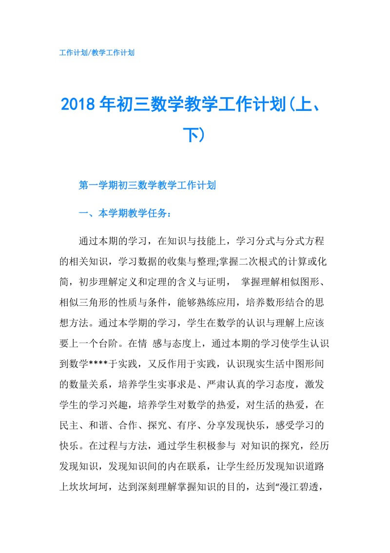 2018年初三数学教学工作计划(上、下).doc_第1页