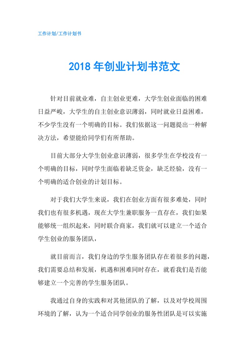 2018年创业计划书范文.doc_第1页