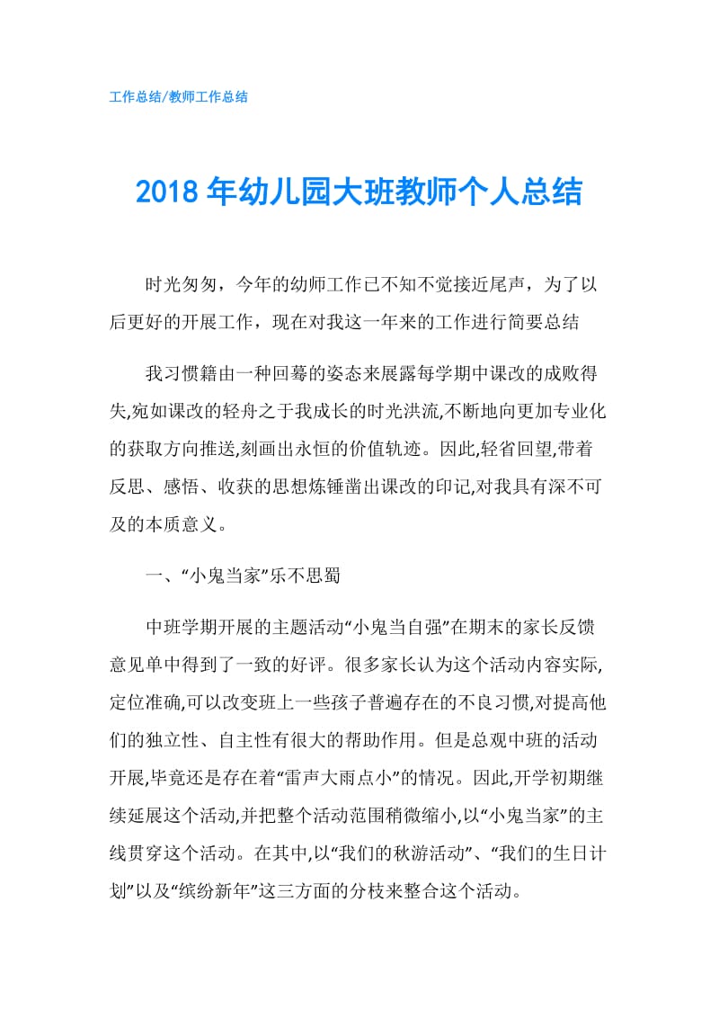 2018年幼儿园大班教师个人总结.doc_第1页