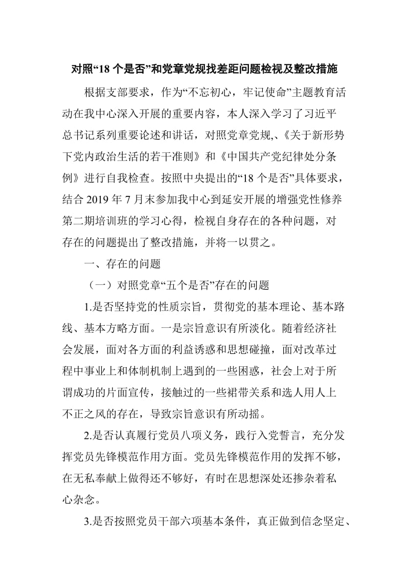 对照“18个是否”和党章党规找差距问题检视及整改措施精选_第1页