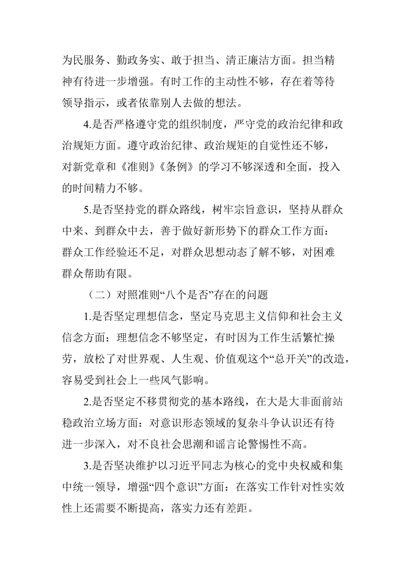 对照“18个是否”和党章党规找差距问题检视及整改措施精选_第2页