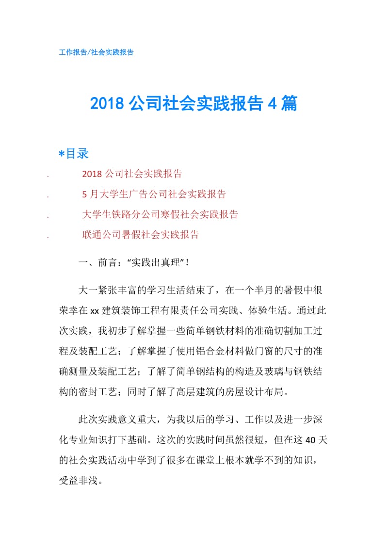 2018公司社会实践报告4篇.doc_第1页