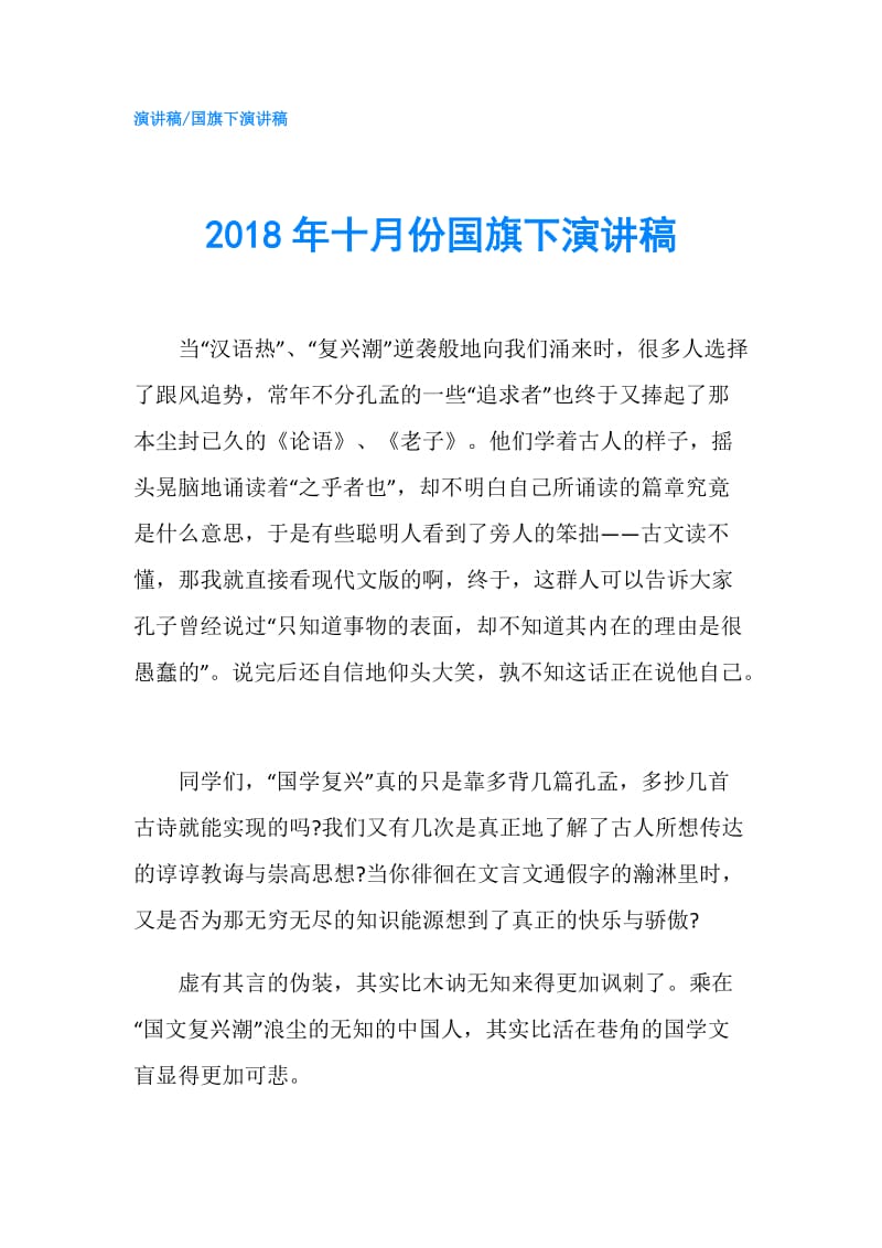 2018年十月份国旗下演讲稿.doc_第1页