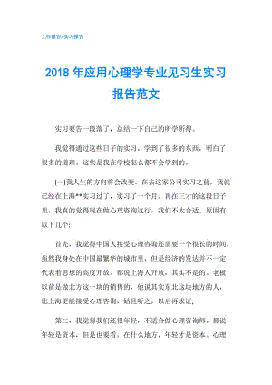 2018年應(yīng)用心理學(xué)專業(yè)見習(xí)生實(shí)習(xí)報(bào)告范文.doc