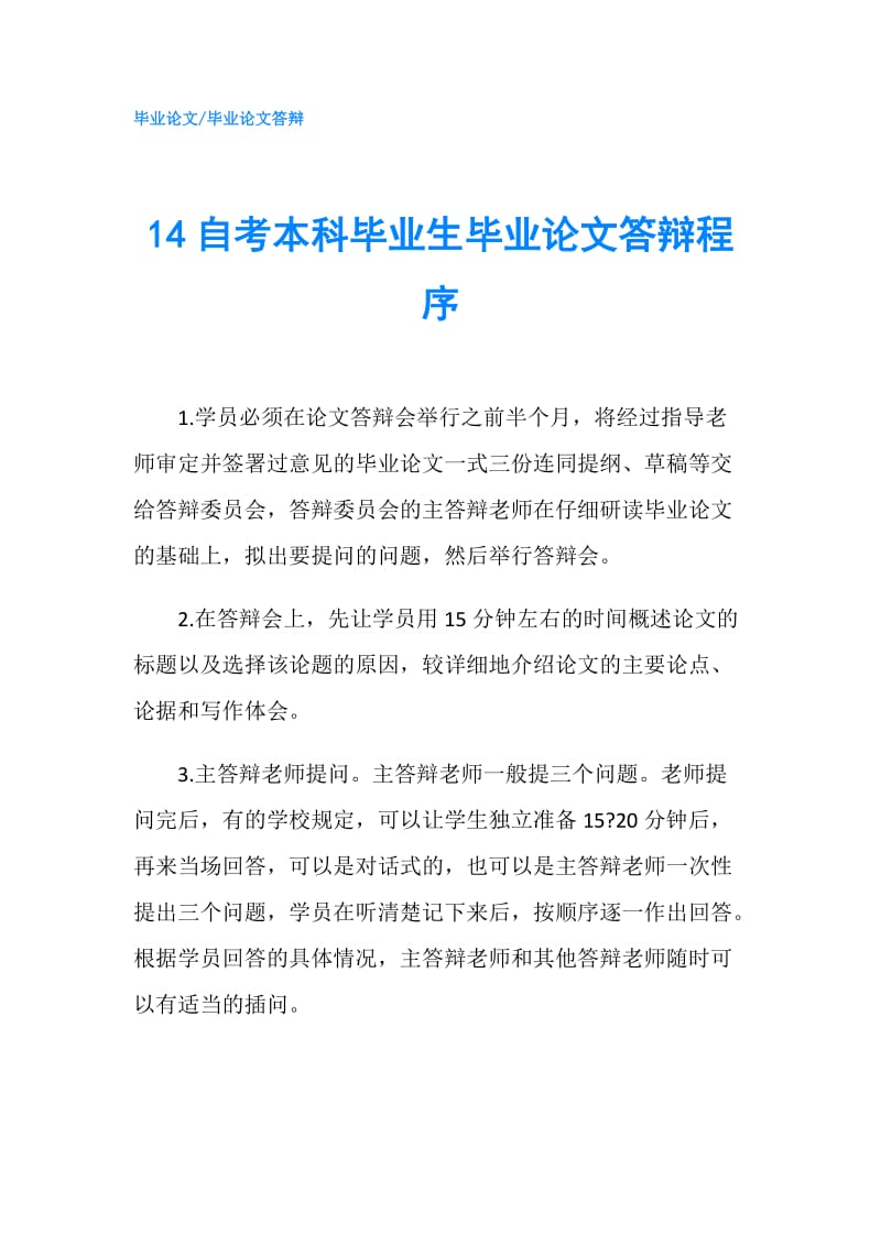 14自考本科毕业生毕业论文答辩程序.doc_第1页