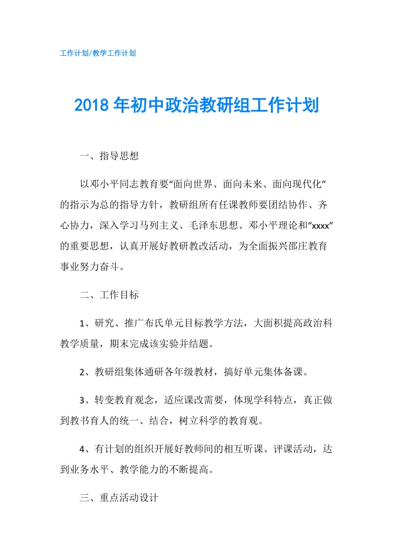 2018年初中政治教研组工作计划.doc_第1页