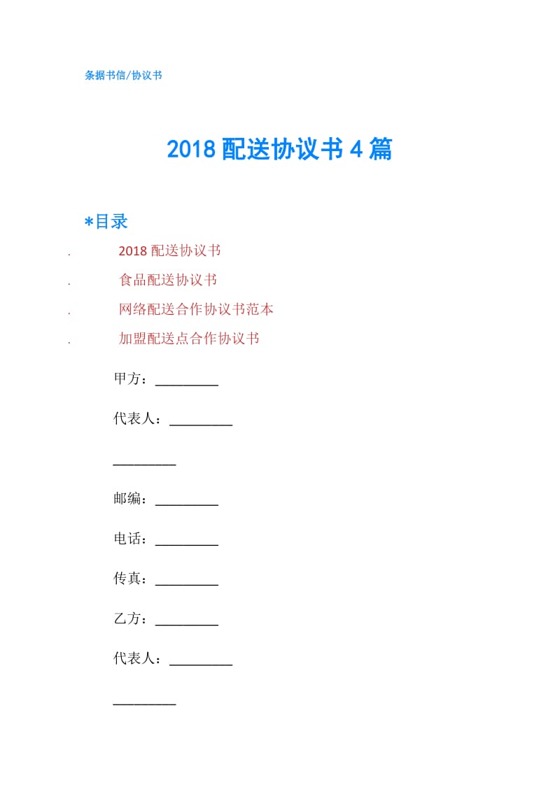 2018配送协议书4篇.doc_第1页