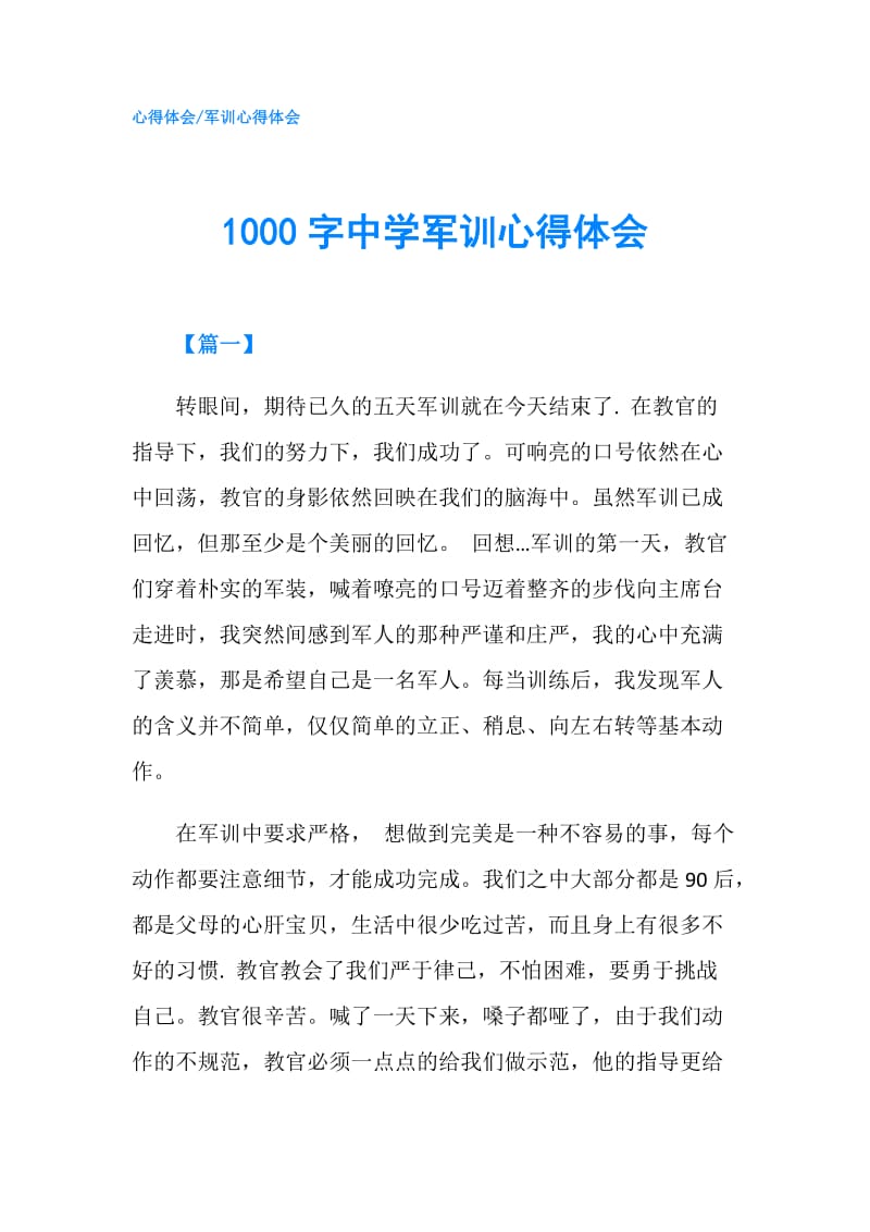 1000字中学军训心得体会.doc_第1页