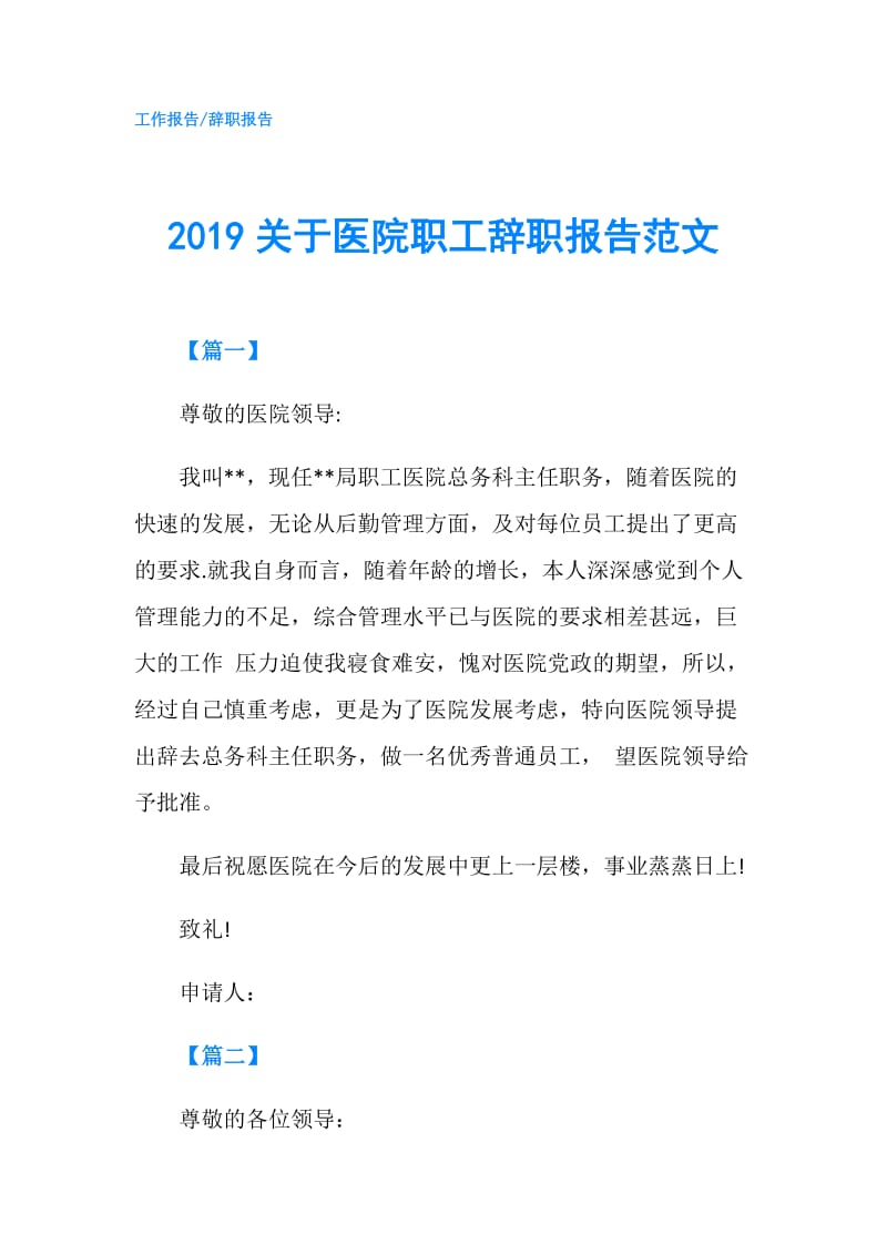 2019关于医院职工辞职报告范文.doc_第1页