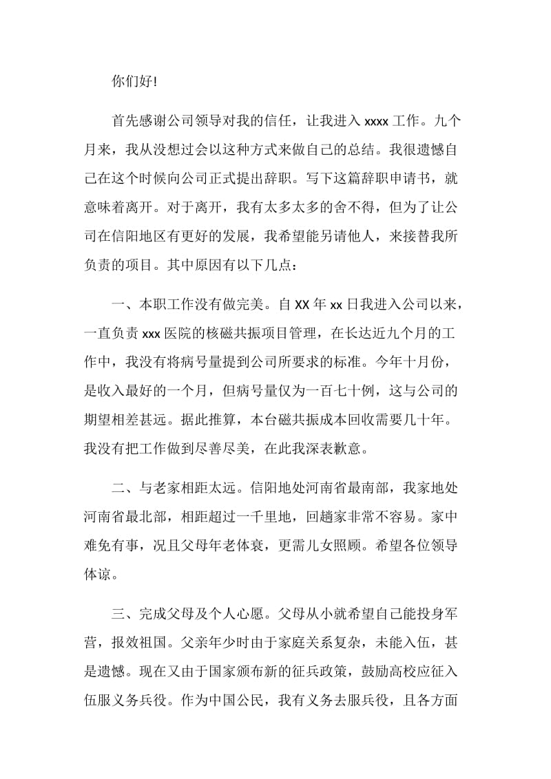 2019关于医院职工辞职报告范文.doc_第2页