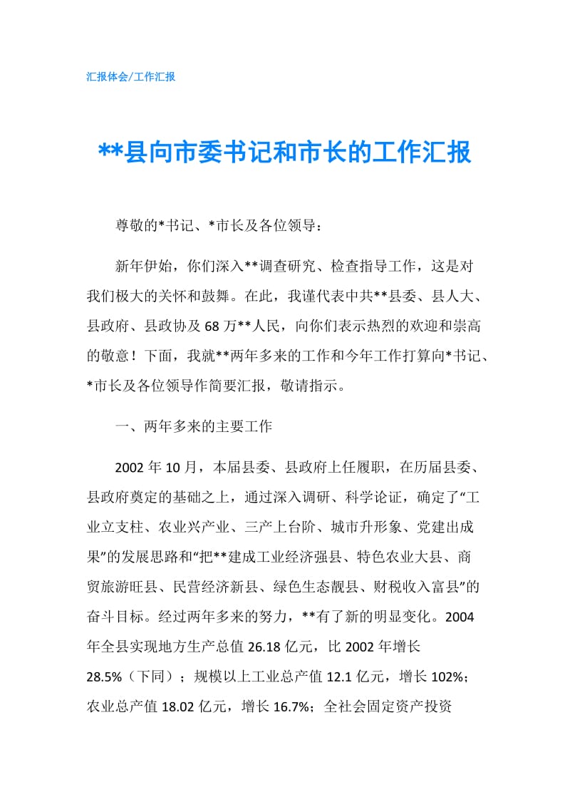 --县向市委书记和市长的工作汇报.doc_第1页