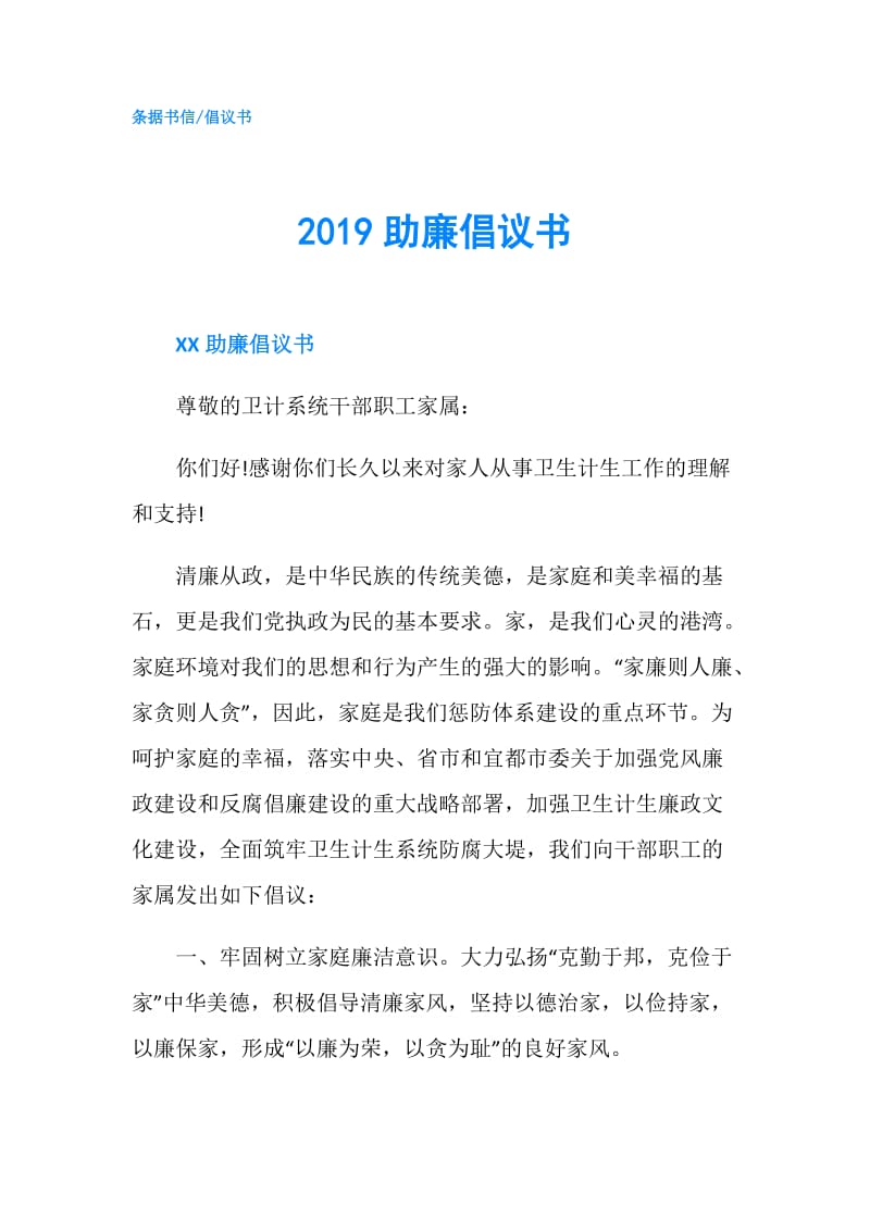 2019助廉倡议书.doc_第1页