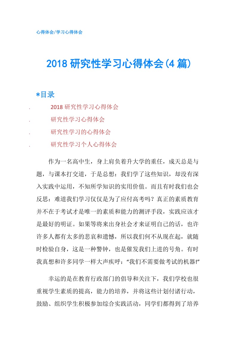 2018研究性学习心得体会(4篇).doc_第1页