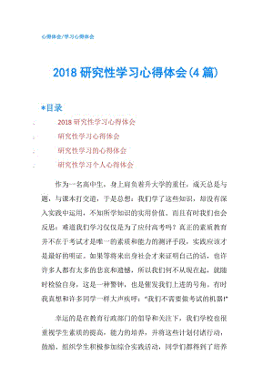 2018研究性學(xué)習(xí)心得體會(4篇).doc