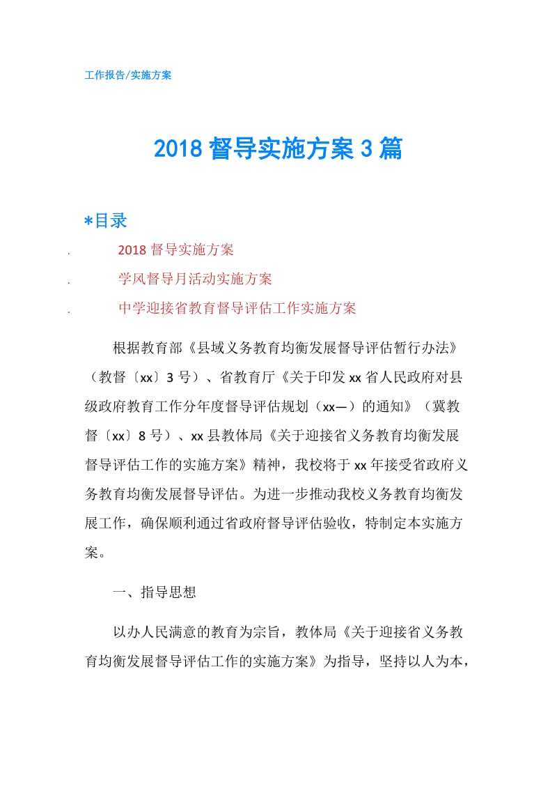 2018督导实施方案3篇.doc_第1页