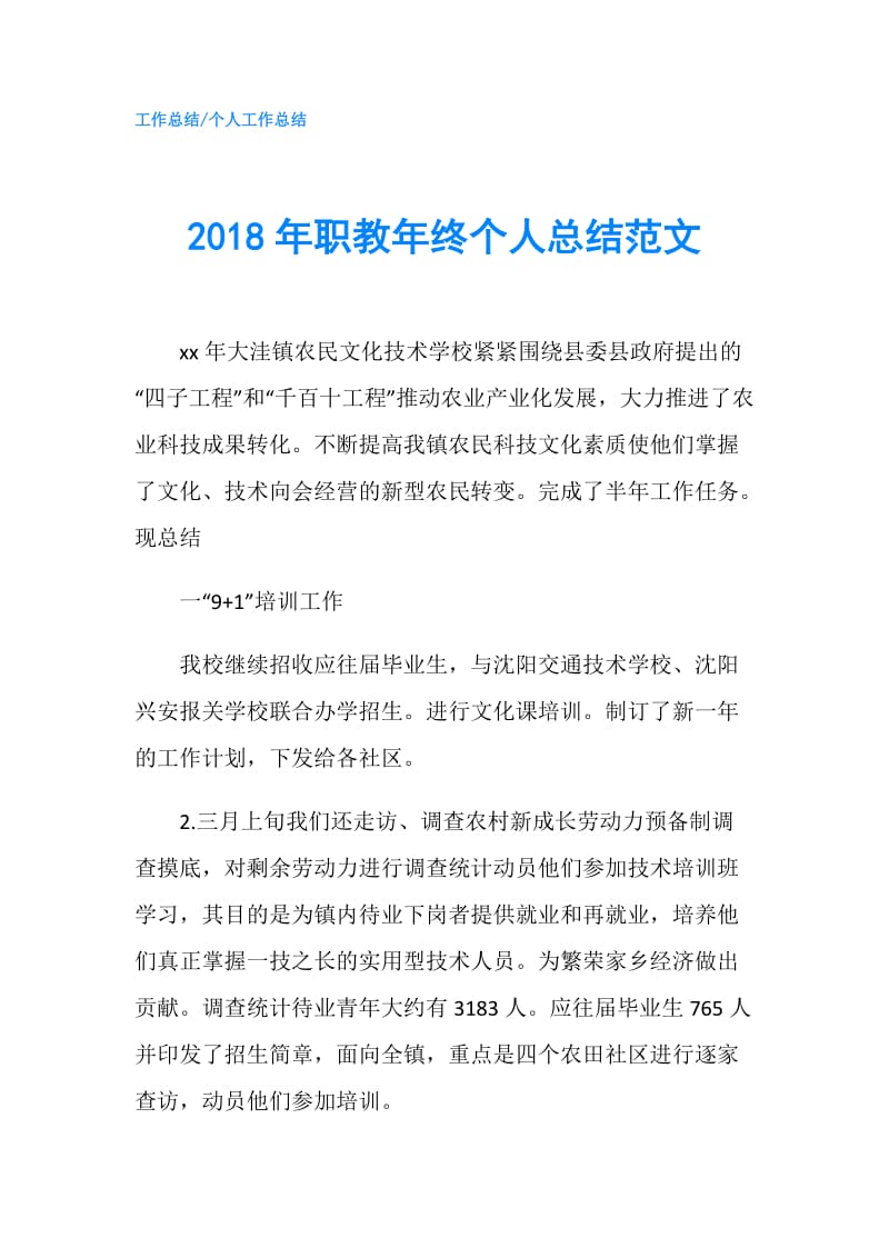 2018年职教年终个人总结范文.doc_第1页