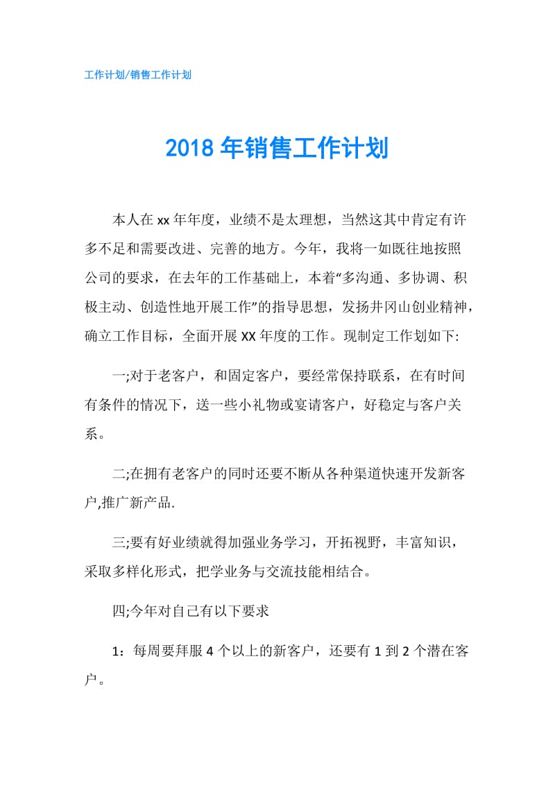 2018年销售工作计划.doc_第1页