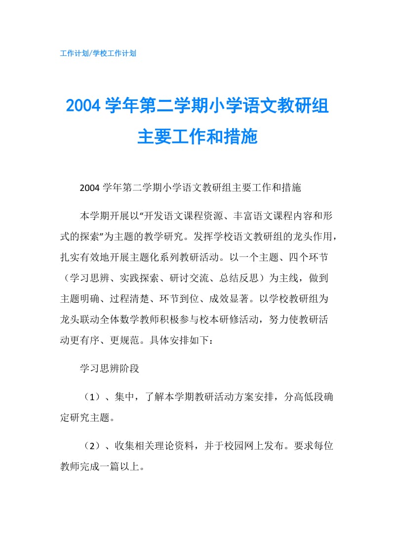 2004学年第二学期小学语文教研组主要工作和措施.doc_第1页