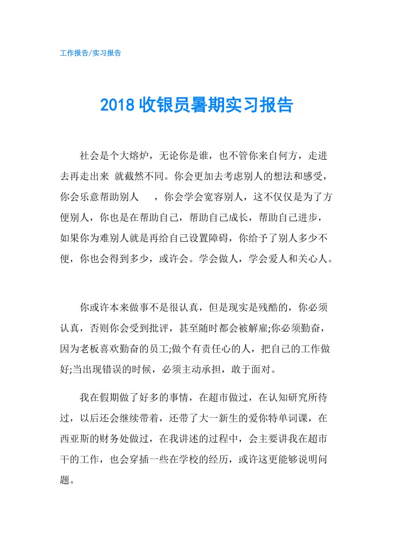 2018收银员暑期实习报告.doc_第1页