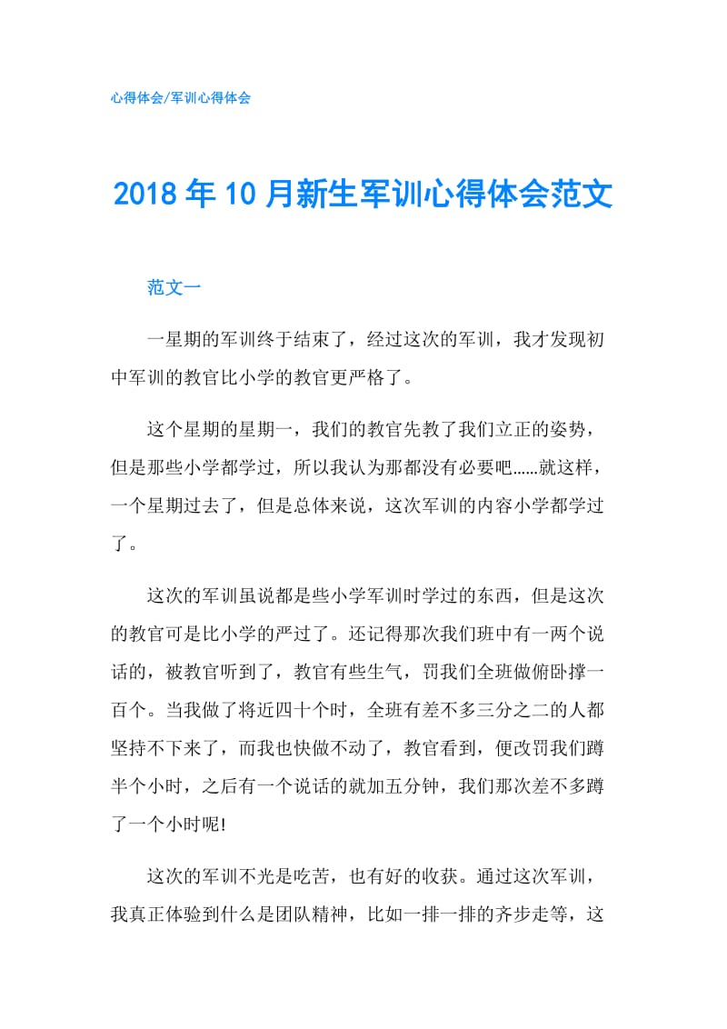 2018年10月新生军训心得体会范文.doc_第1页