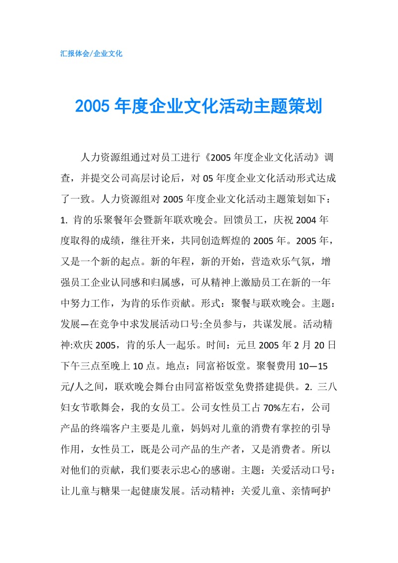 2005年度企业文化活动主题策划.doc_第1页