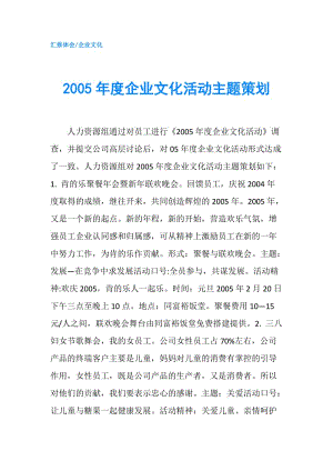 2005年度企業(yè)文化活動(dòng)主題策劃.doc