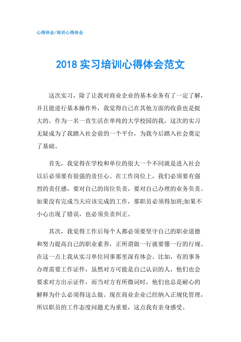 2018实习培训心得体会范文.doc_第1页