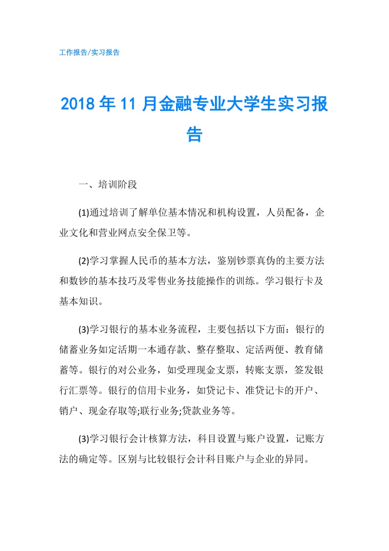 2018年11月金融专业大学生实习报告.doc_第1页