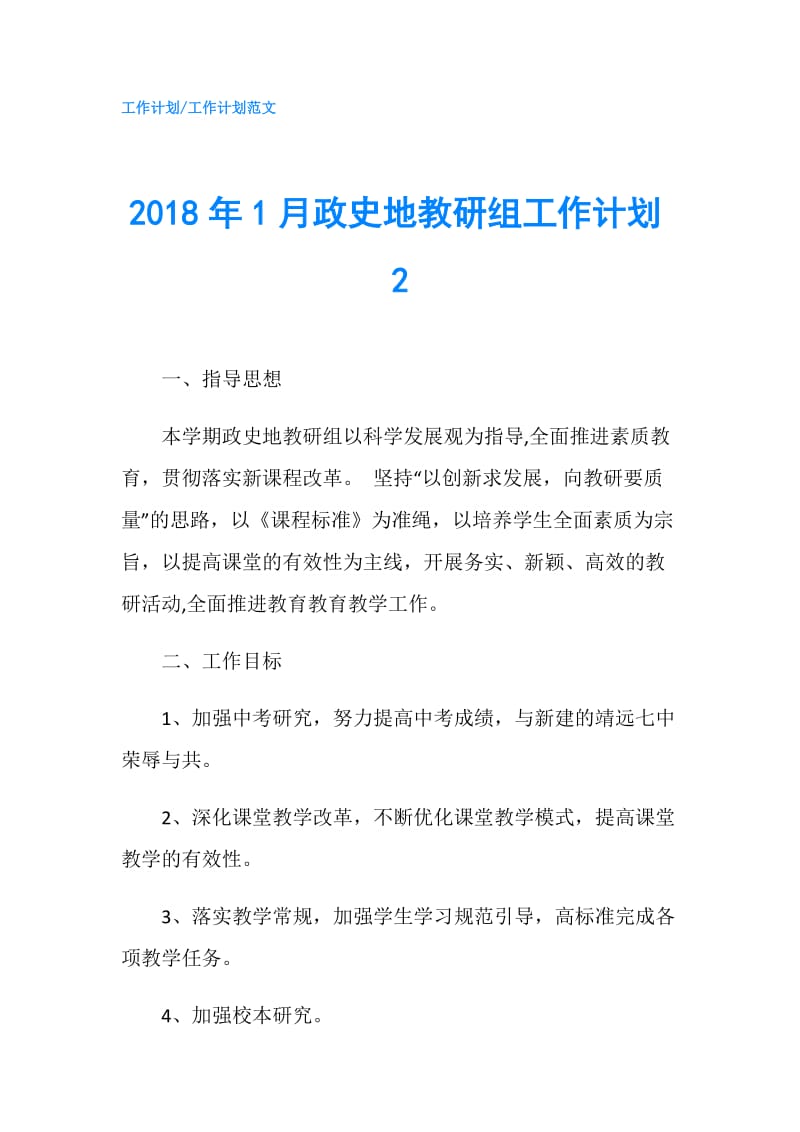 2018年1月政史地教研组工作计划2.doc_第1页