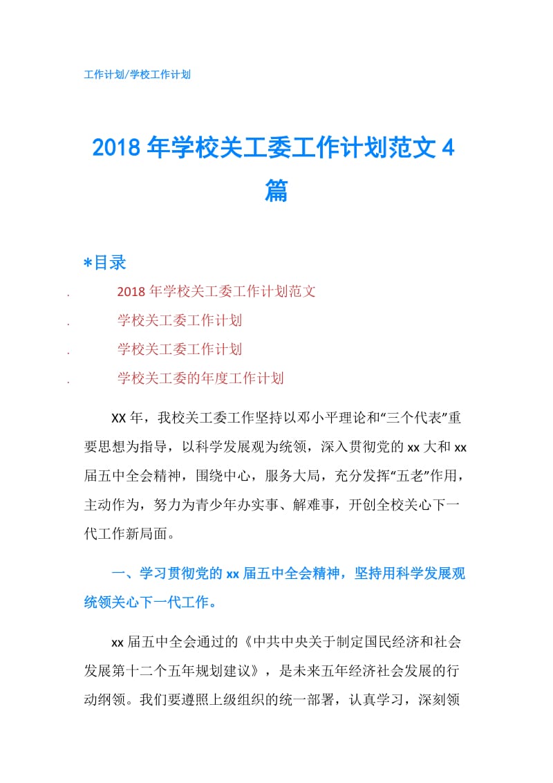 2018年学校关工委工作计划范文4篇.doc_第1页