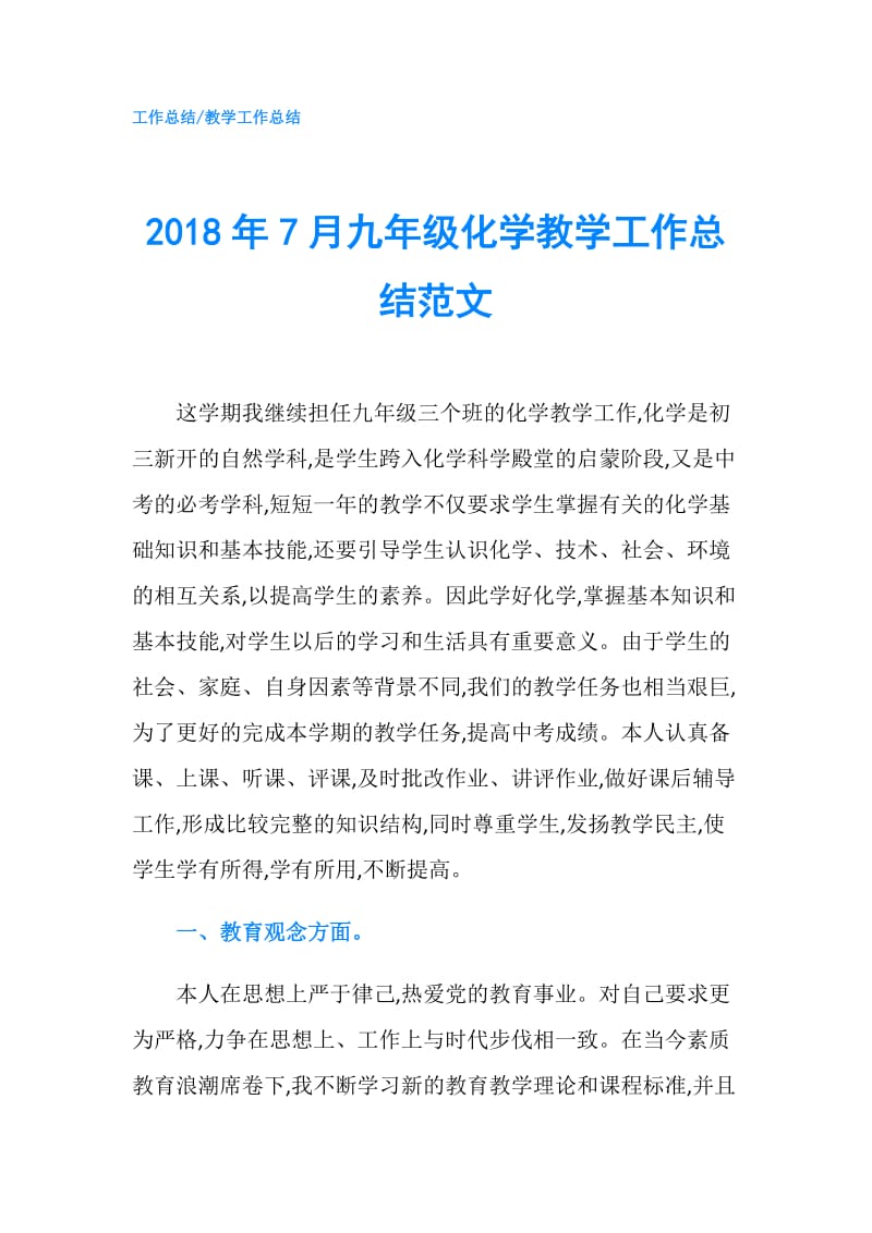 2018年7月九年级化学教学工作总结范文.doc_第1页