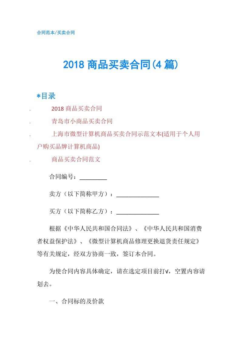 2018商品买卖合同(4篇).doc_第1页