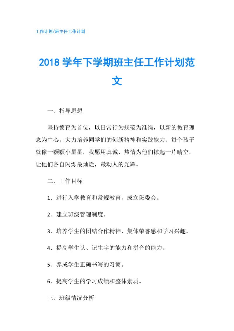 2018学年下学期班主任工作计划范文.doc_第1页