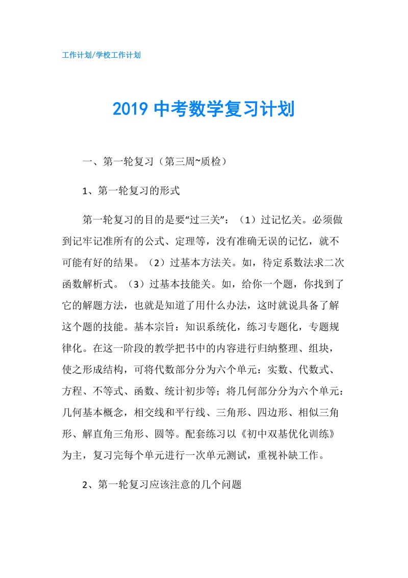 2019中考数学复习计划.doc_第1页