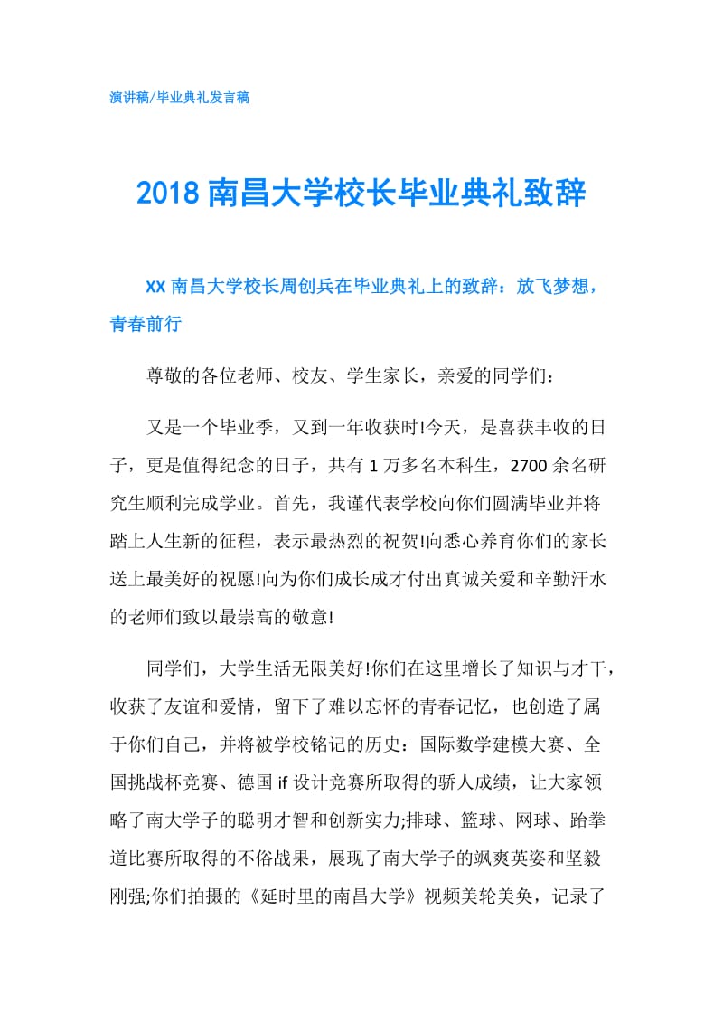 2018南昌大学校长毕业典礼致辞.doc_第1页