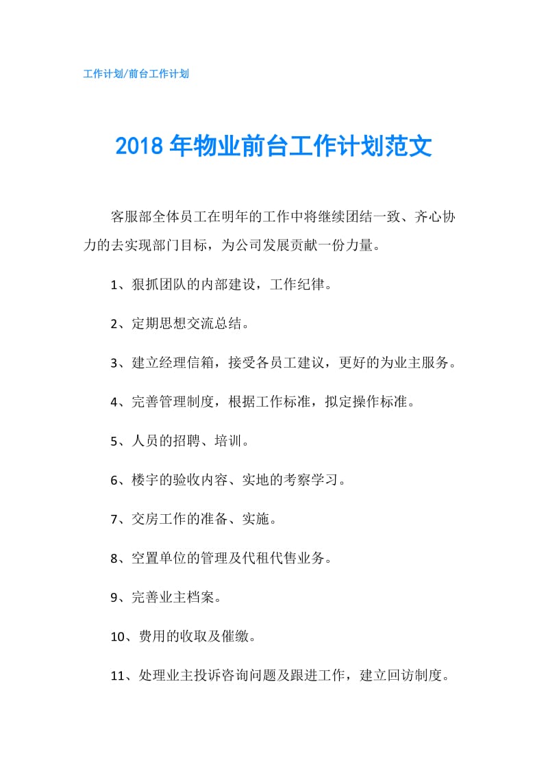 2018年物业前台工作计划范文.doc_第1页