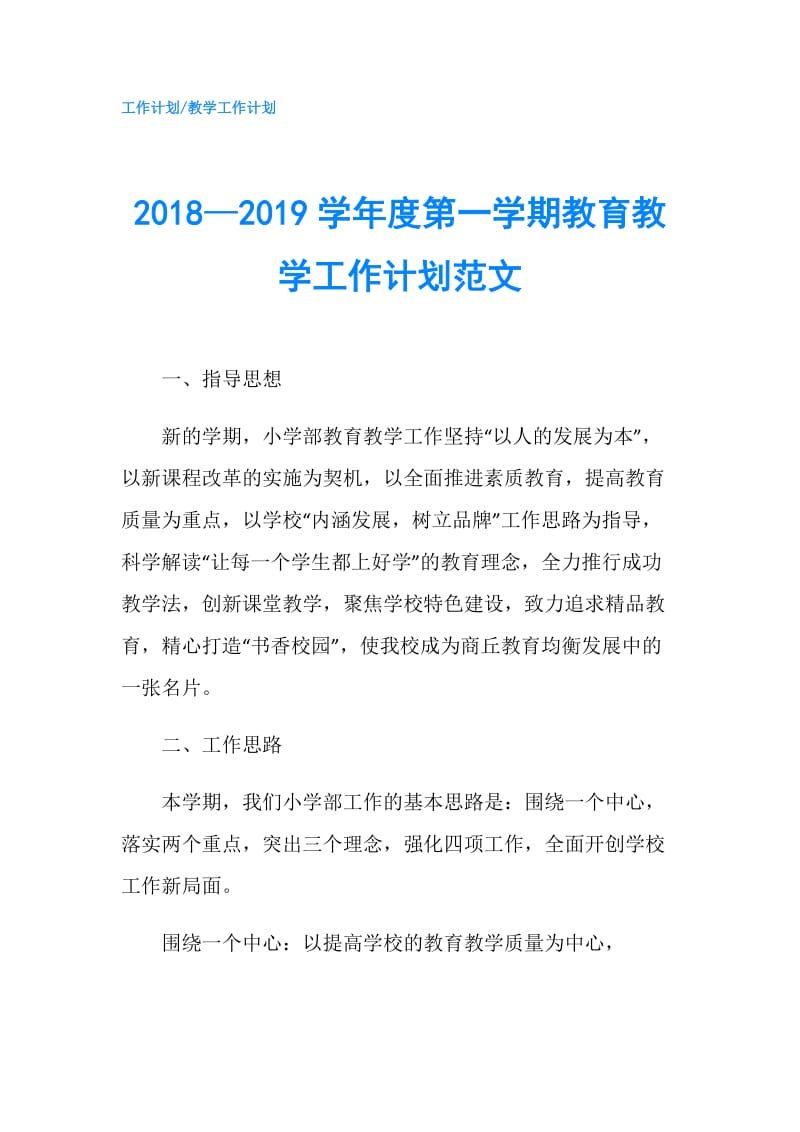 2018—2019学年度第一学期教育教学工作计划范文.doc_第1页