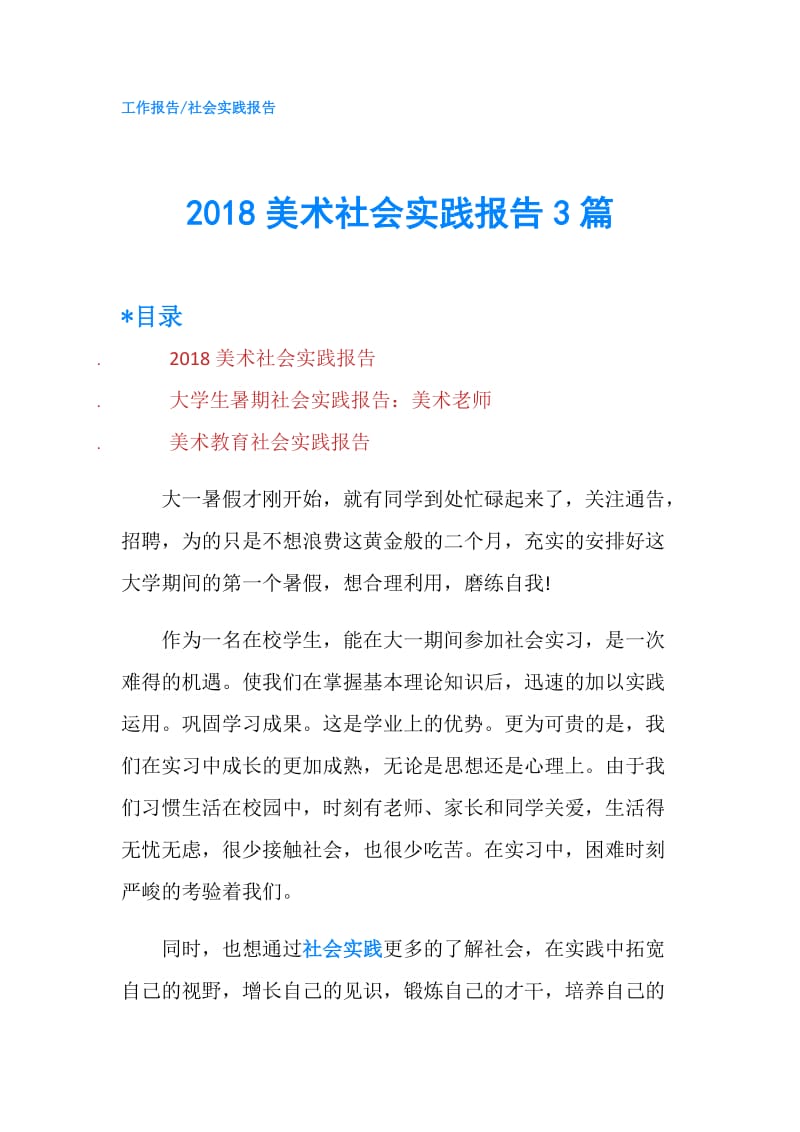 2018美术社会实践报告3篇.doc_第1页