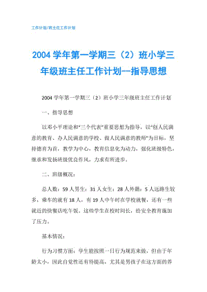 2004學(xué)年第一學(xué)期三（2）班小學(xué)三年級(jí)班主任工作計(jì)劃--指導(dǎo)思想.doc