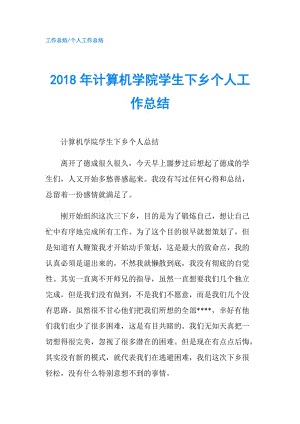 2018年計算機學(xué)院學(xué)生下鄉(xiāng)個人工作總結(jié).doc