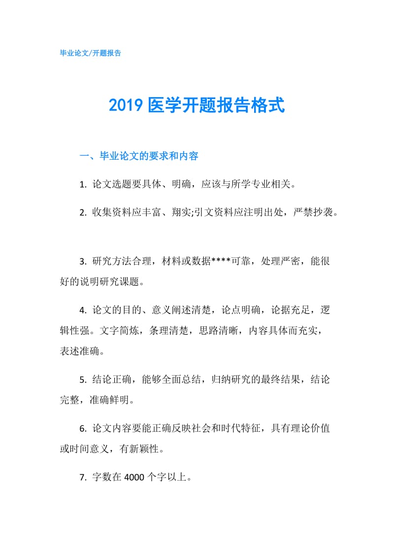 2019医学开题报告格式.doc_第1页