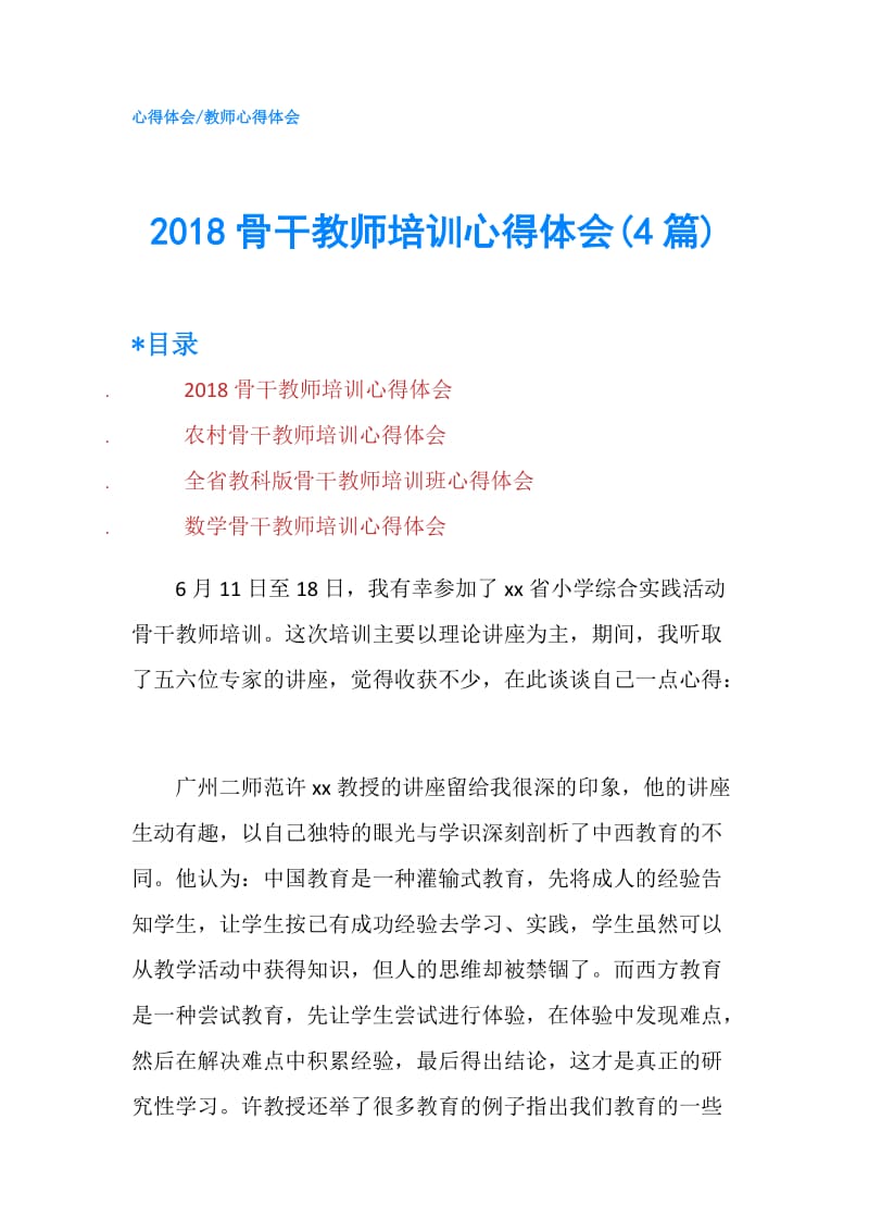 2018骨干教师培训心得体会(4篇).doc_第1页